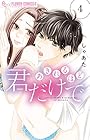あきれるほど君だけで 第4巻