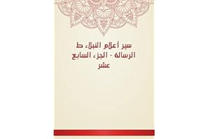 ‫سير أعلام النبلاء - الجزء السابع عشر‬ (Arabic Edition)