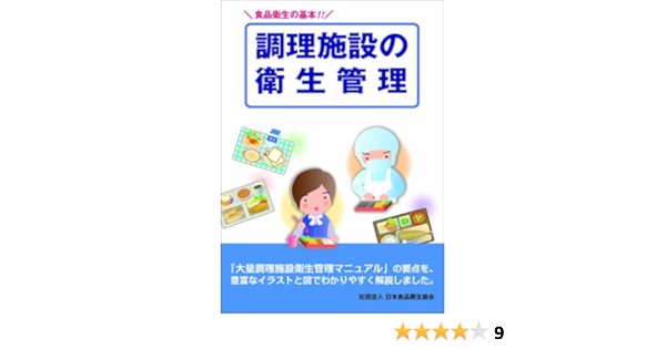 食品衛生の基本 調理施設の衛生管理 Amazon Com Books