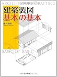 建築製図 基本の基本