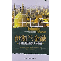 伊斯兰金融 (Chinese Edition) book cover