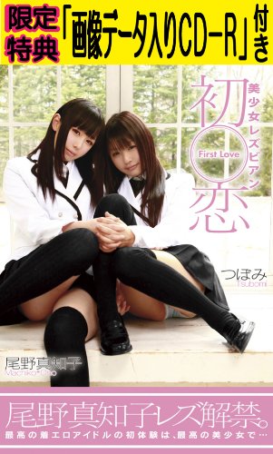 【Amazon.co.jp限定】美少女レズビアン初恋 (限定特典「画像データ100枚入りCD-R」付き) (数量限定) [DVD]