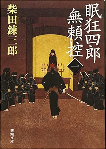 眠狂四郎無頼控 1 新潮文庫 Amazon Com Books