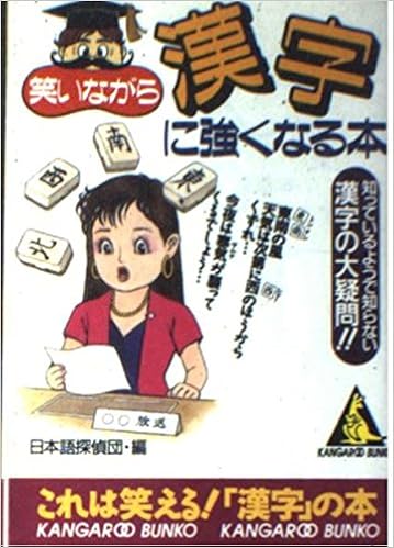 笑いながら漢字に強くなる本 カンガルー文庫 日本語探偵団 本 通販 Amazon