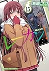 レーカン! 第15巻