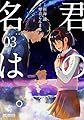君の名は。 3 (MFコミックス アライブシリーズ)