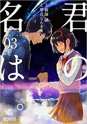 君の名は 3 Mfコミックス アライブシリーズ 琴音 らんまる 新海 誠 本 通販 Amazon