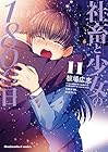 社畜と少女の1800日 第11巻