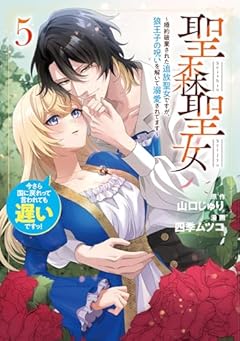 聖森聖女 ～婚約破棄された追放聖女ですが、狼王子の呪いを解いて溺愛されてます～今さら国に戻れって言われても遅いですっ!の最新刊