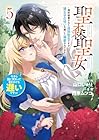 聖森聖女 ～婚約破棄された追放聖女ですが、狼王子の呪いを解いて溺愛されてます～今さら国に戻れって言われても遅いですっ! 第5巻