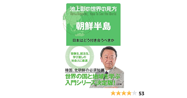 池上彰の世界の見方 朝鮮半島 日本はどう付き合うべきか Amazon Com Books