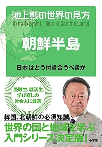 池上彰の世界の見方 朝鮮半島 日本はどう付き合うべきか Amazon Com Books