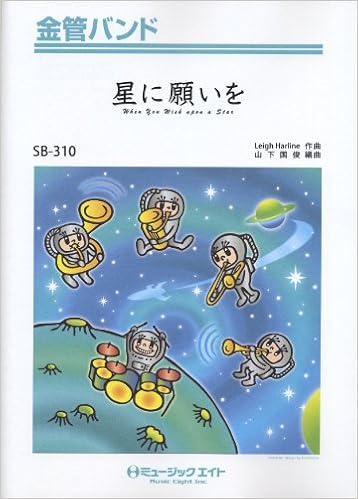 星に願いを When You Wish Upon A Star ディズニー映画 ピノキオ より 金管バンド Sb 310 Leigh Harline 山下 国俊 本 通販 Amazon