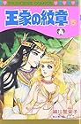 王家の紋章 第5巻