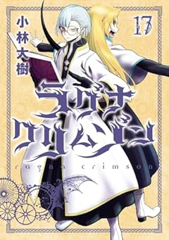 ラグナクリムゾンの最新刊