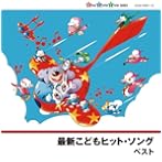 最新こどもヒット・ソング