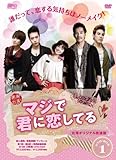 [DVD]マジで君に恋してる<台湾オリジナル放送版> DVD-BOX1