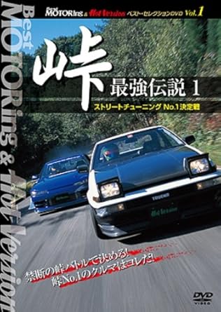 Amazon Com 峠 最強伝説 1 ストリートチューニングno 1決定戦 Dvd Movies Tv