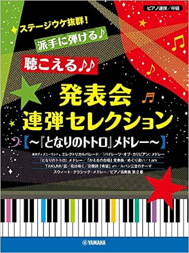 ピアノ連弾 ステージウケ抜群 派手に弾ける 聴こえる 発表会連弾セレクション となりのトトロ メドレー 本 通販 Amazon