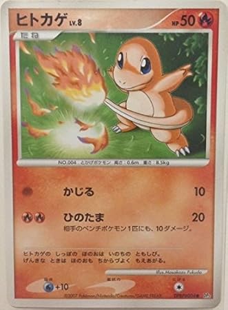 Amazon ポケットモンスターカード日本語 ヒトカゲdpbp 004 Dp3 トレカ 通販