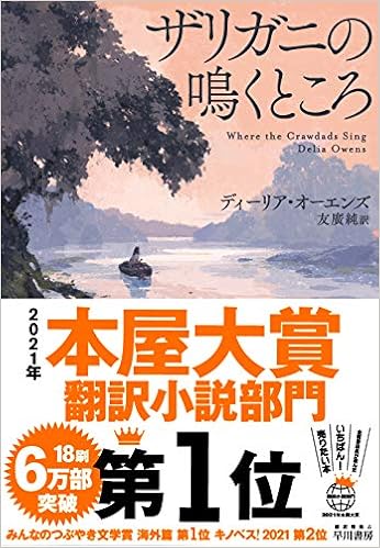 21年本屋大賞 翻訳小説部門 第1位 ザリガニの鳴くところ ディーリア オーエンズ 友廣純 本 通販 Amazon