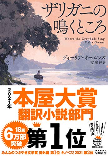 21年本屋大賞 翻訳小説部門 第1位 ザリガニの鳴くところ