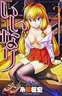 いいなり 第2巻