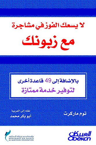 لايسعك الفوز في مشاجرة مع زبونك بالإضافة إلى ٤٩ قاعدة أخرى لتوفير خدمة ممتازة (Arabic Edition)