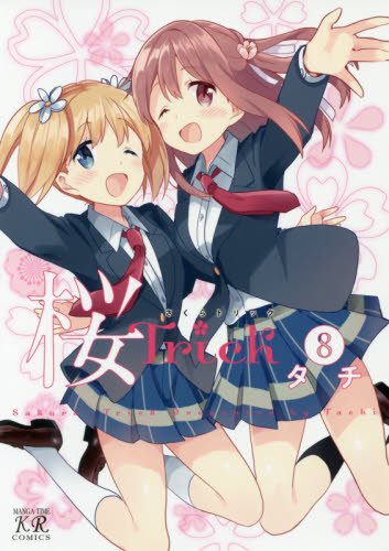 桜trick 8 まんがタイムkrコミックス タチ 本 通販 Amazon