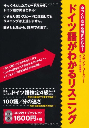 ドイツ語がわかるリスニング ゆっくりだから聞き取れる Cd テキスト フランク リースナー 本 通販 Amazon
