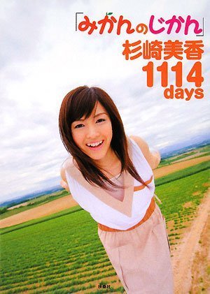 みかんのじかん 杉崎美香1114days
