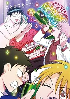 えぶりでいホストの最新刊