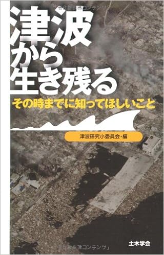本の津波から生き残る―その時までに知ってほしいこと (日本語) 単行本 – 2009/12/1の表紙
