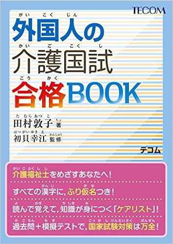 外国人の介護国試合格BOOK 単行本 – 2017/6/1の表紙