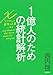 1億人のための統計解析 エクセルを最強の武器にする