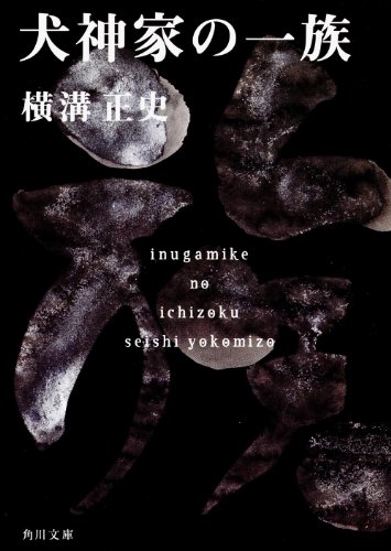 Inugamike No Ichizoku [Japanese Edition]