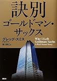 訣別 ゴールドマン・サックス