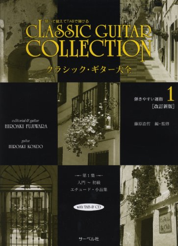 CD付 クラシックギター大全 第1集 入門~初級 [改訂新版]聴いて覚えてTABで弾ける