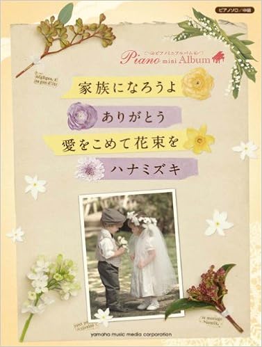 ピアノミニアルバム 家族になろうよ ありがとう 愛をこめて花束を ハナミズキ 本 通販 Amazon ピアノミニアルバム 家族になろうよ ありがとう 愛をこめて花束を ハナミズキ 本 通販 Amazon