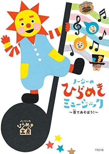 ノージーのひらめきミュージック 音であそぼう Amazon Co Jp