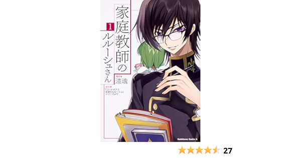 家庭教師のルルーシュさん 1 角川コミックス エース Amazon Com Books