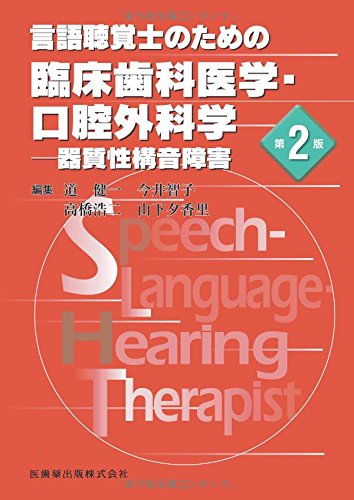 言語聴覚士のための臨床歯科医学 口腔外科学第2版器質性構音障害 道 健一 本 通販 Amazon
