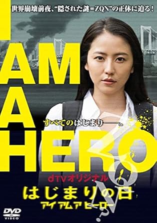 Amazon Com Japanese Tv Drama Dtv Original I Am A Hero Beginning Day Rental Omission Japanese Audio No English Sub Movies Tv
