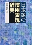日本語の慣用表現辞典