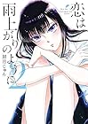 恋は雨上がりのように 第2巻