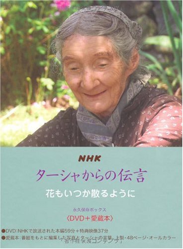 Nhk ターシャからの伝言 花もいつか散るように 永久保存ボックス Dvd 愛蔵本 食野雅子 食野雅子 本 通販 Amazon