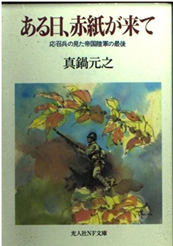 ある日 赤紙が来て 応召兵の見た帝国陸軍の最後 光人社nf文庫 真鍋 元之 本 通販 Amazon