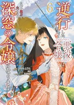 逆行した悪役令嬢は、なぜか魔力を失ったので深窓の令嬢になりますの最新刊