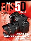 キヤノン EOS 5D Mark II マニュアル ―名機の進化型。フルサイズデジタル一眼レフの実力を満喫する! (日本カメラMOOK)