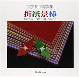 折紙 せっし 景様 おりがみみた目のおもしろさ Beebooks 224 末広 和子 本 通販 Amazon 折紙 せっし 景様 おりがみみた目のおもしろさ Beebooks 224 末広 和子 本 通販 Amazon